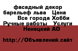 фасадный декор барельеф льва › Цена ­ 3 000 - Все города Хобби. Ручные работы » Услуги   . Ненецкий АО